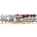 林宣萱屁孩 (Fuck you)