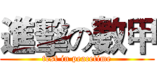 進擊の數甲 (test in peacetime)