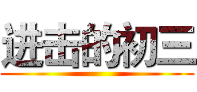 进击的初三 ()