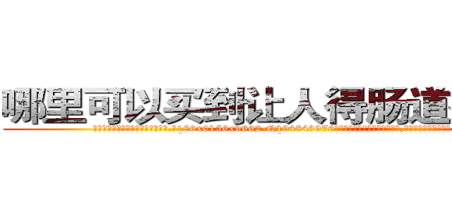 哪里可以买到让人得肠道癌的药 (哪里可以买到让人得肠道癌的药【电.话186x0156x9662-Q194843976林氏药业】我们做的是长期生意,靠的是老客户长期支持
参考消息网2月20日报道 韩媒称，“剩女多、离婚率高的城市，房价一定会上涨。”这是中国经济学家金岩石2016年12月参加在上海举行的房地产相关论坛时说的话。
)