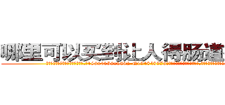 哪里可以买到让人得肠道癌的药 (哪里可以买到让人得肠道癌的药【电.话186x0156x9662-Q194843976林氏药业】我们做的是长期生意,靠的是老客户长期支持
参考消息网2月20日报道 韩媒称，“剩女多、离婚率高的城市，房价一定会上涨。”这是中国经济学家金岩石2016年12月参加在上海举行的房地产相关论坛时说的话。
)