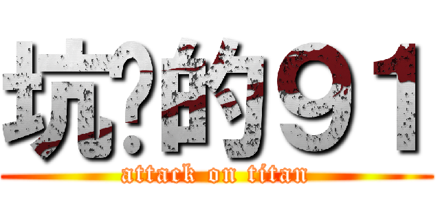 坑爹的９１ (attack on titan)
