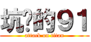 坑爹的９１ (attack on titan)