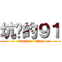 坑爹的９１ (attack on titan)