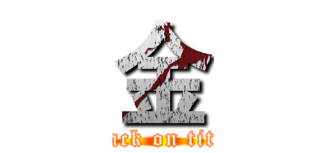 金 (attack on titan)