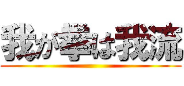 我が拳は我流 ()