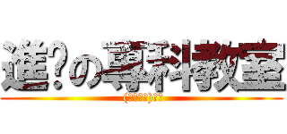 進擊の專科教室 ( (☆･ω･)ﾉ彡)