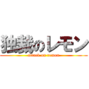 独裁のレモン (attack on remon)