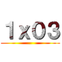 １ｘ０３ ()