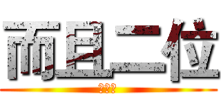 而且二位 (俄武器)