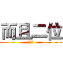 而且二位 (俄武器)