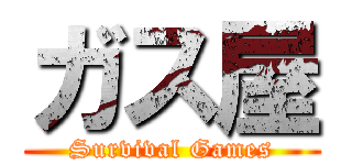 ガス屋 (Survival Games)