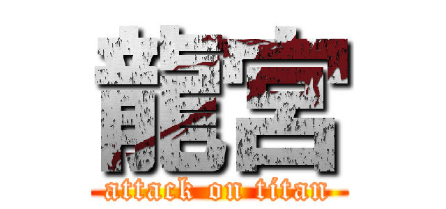 龍宮 (attack on titan)