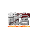 龍宮 (attack on titan)