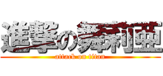 進撃の舞莉亜 (attack on titan)