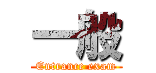 一般 (Entrance exam)