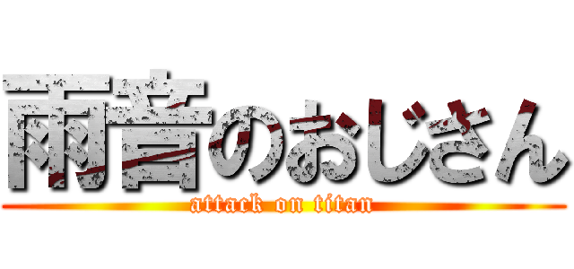 雨音のおじさん (attack on titan)