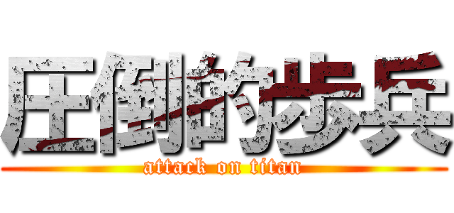 圧倒的歩兵 (attack on titan)