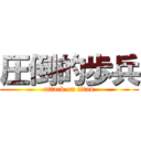 圧倒的歩兵 (attack on titan)