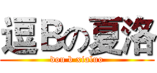 逗Ｂの夏洛 (dou b xialuo)