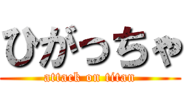 ひがっちゃ (attack on titan)