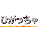 ひがっちゃ (attack on titan)