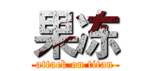 果冻 (attack on titan)