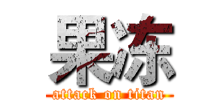 果冻 (attack on titan)