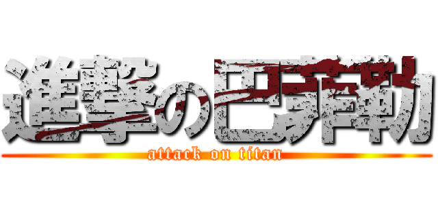 進撃の巴菲勒 (attack on titan)