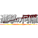 進撃の何雁 (attack on hy)