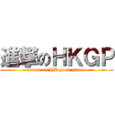 進撃のＨＫＧＰ (attack on HK good places)