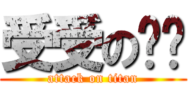 受受の忧伤 (attack on titan)