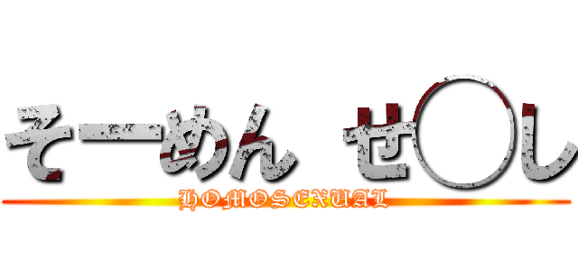 そーめん せ◯し (HOMOSEXUAL)
