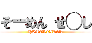 そーめん せ◯し (HOMOSEXUAL)