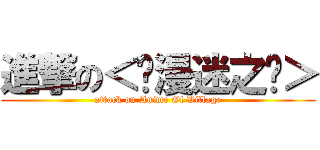 進撃の＜动漫迷之乡＞ (attack on Anime Of Village)