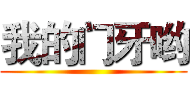 我的门牙哟 ()