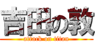 吉田の敦 (attack on titan)