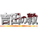 吉田の敦 (attack on titan)