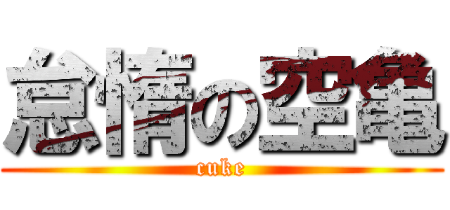 怠惰の空亀 (cuke)