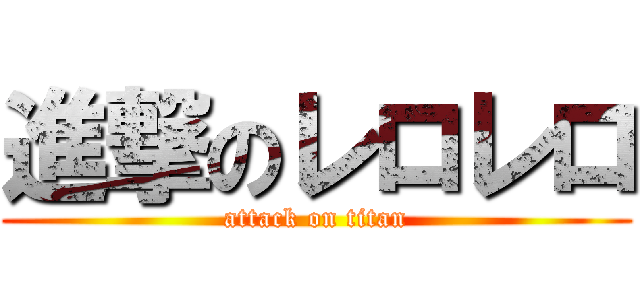 進撃のレロレロ (attack on titan)