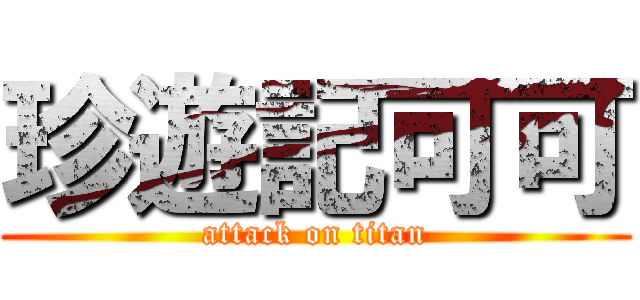 珍遊記可可 (attack on titan)