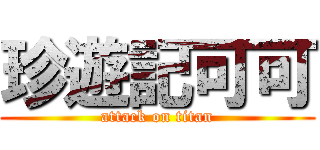 珍遊記可可 (attack on titan)