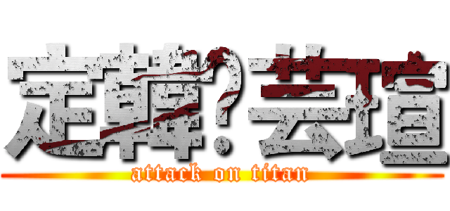定韓❤芸瑄 (attack on titan)