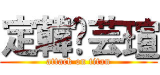 定韓❤芸瑄 (attack on titan)