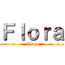 Ｆｌｏｒａ (ching)