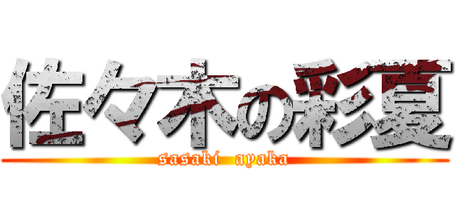 佐々木の彩夏 (sasaki  ayaka)