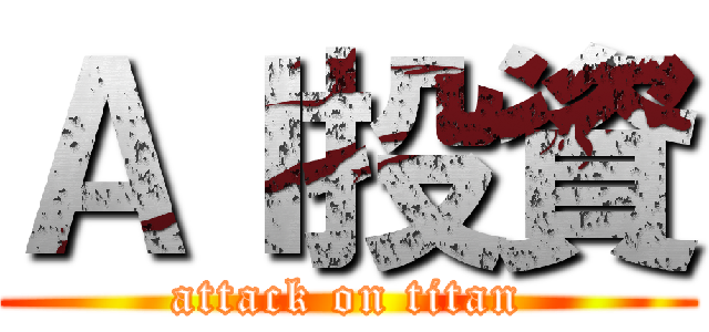 ＡＩ投資 (attack on titan)