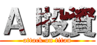 ＡＩ投資 (attack on titan)