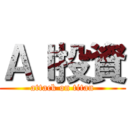 ＡＩ投資 (attack on titan)