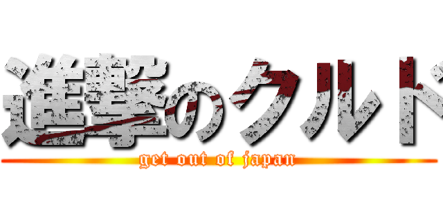 進撃のクルド (get out of japan)